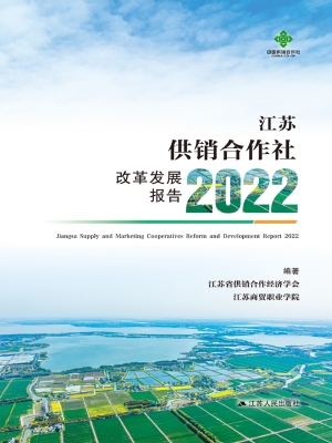 江苏供销合作社改革发