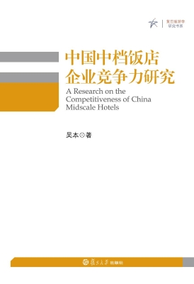 中国中档饭店企业竞争