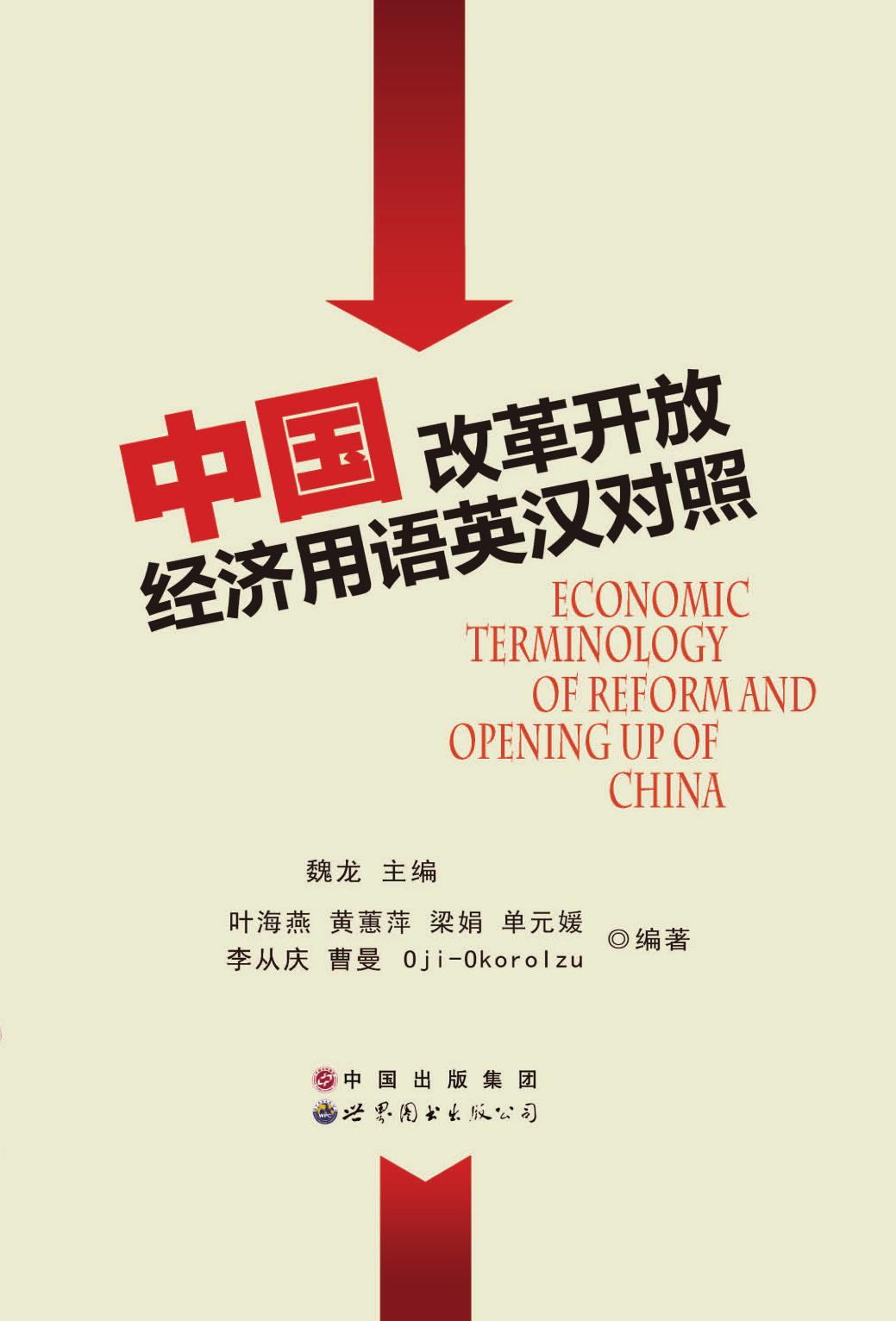 中国改革开放经济用语