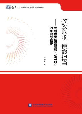 孜孜以求　使命担当—