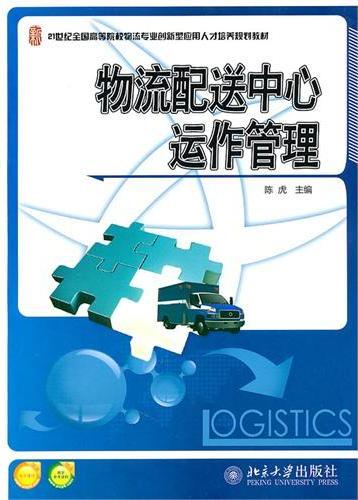 物流配送中心运作管理