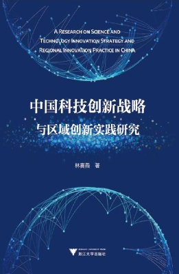 中国科技创新战略与区