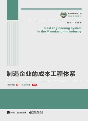 制造企业的成本工程体