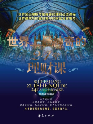世界上最神奇的24堂理