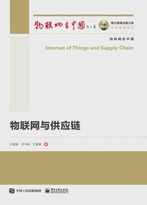 物联网与供应链