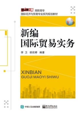 新编国际贸易实务