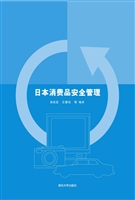 日本消费品安全管理