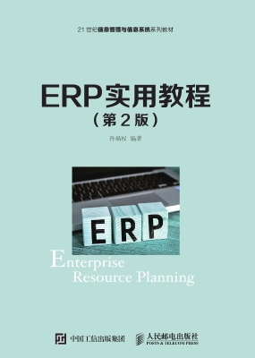 ERP实用教程
