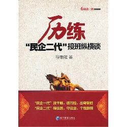 历练：“民企二代”接班