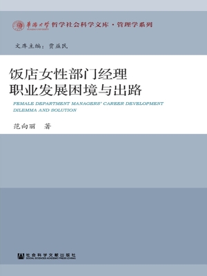 饭店女性部门经理职业