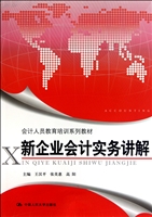 新企业会计实务讲解
