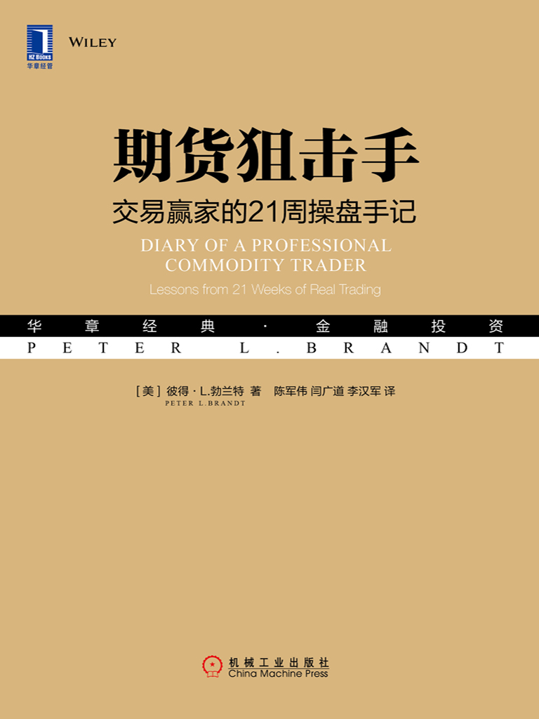 期货狙击手：交易赢家的