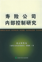 寿险公司内部控制研究