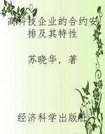 高科技企业的合约安排