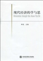 现代经济的学与思