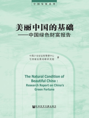 美丽中国的基础——中