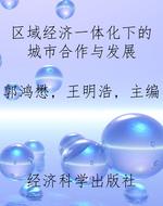 区域经济一体化下的城