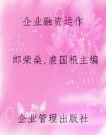 企业融资运作