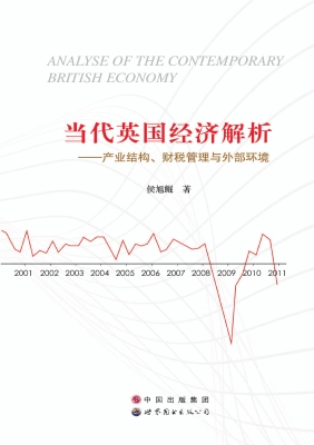 当代英国经济解析——