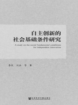 自主创新的社会基础条
