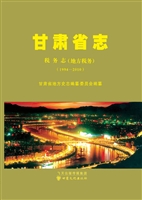 甘肃省志·税务志（地方