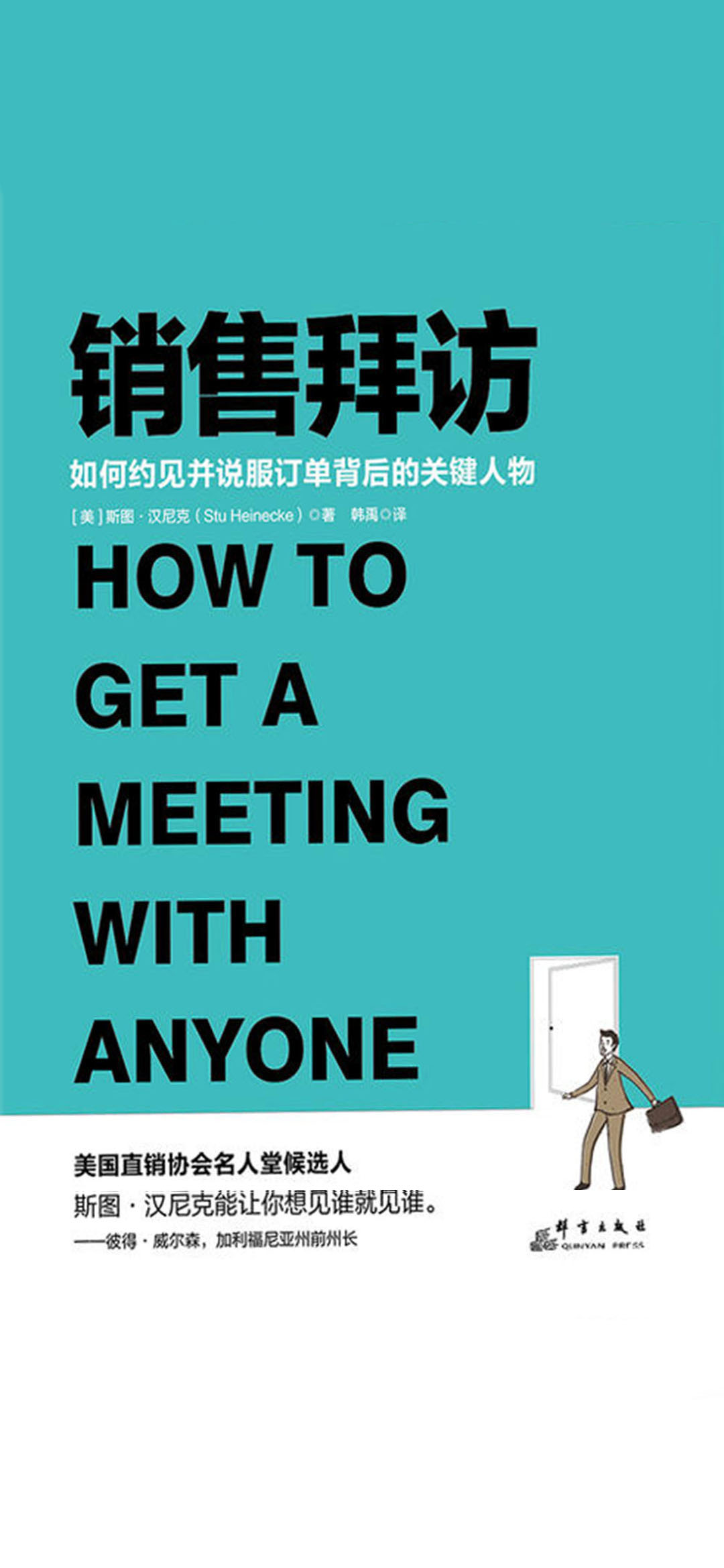 销售拜访：如何约见并说