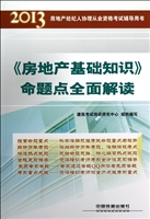 《房地产基础知识》命