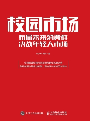 校园市场——布局未来