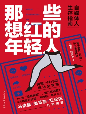 那些想红的年轻人：自媒