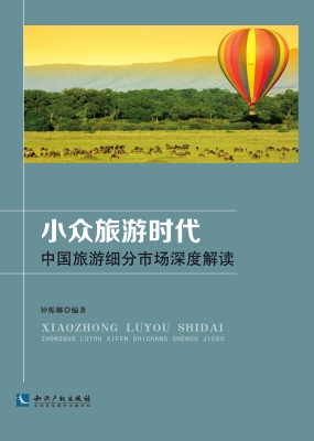 小众旅游时代——中国