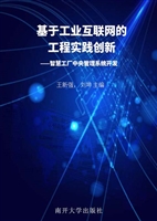 基于工业互联网的工程