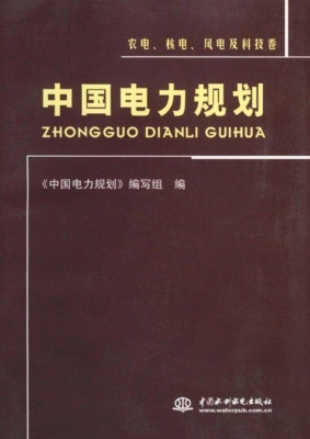 中国电力规划·农电、