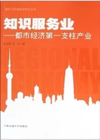 知识服务业：都市经济第