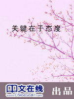 关键在于态度——优秀