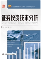 证券投资技术分析