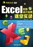 Excel财务与会计应用
