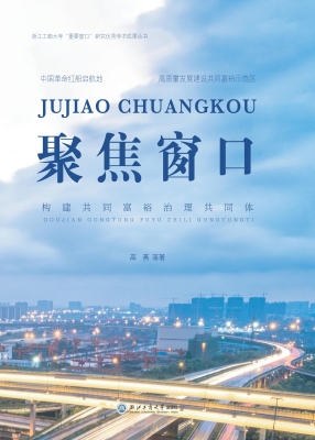 聚焦窗口：构建共同富裕