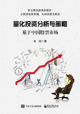 量化投资分析与策略—