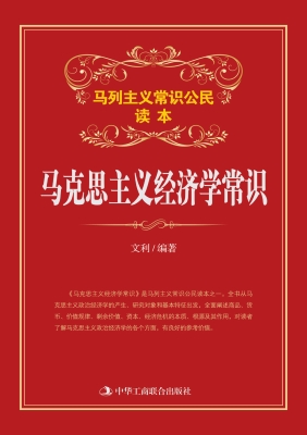 马克思主义经济学常识