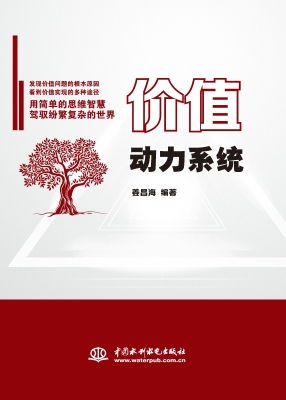价值动力系统