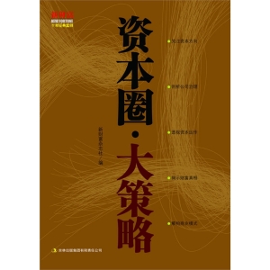 资本圈·大策略