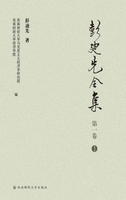 彭迪先全集