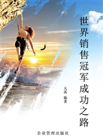 世界销售冠军成功之路