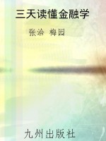 三天读懂金融学