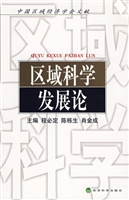 区域科学发展论