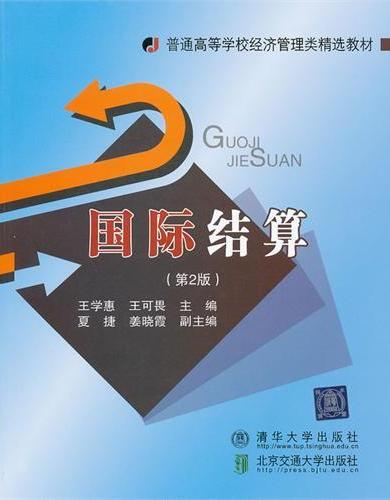 国际结算（第2版）