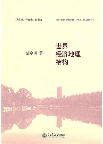 世界经济地理结构