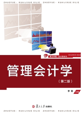 管理会计学