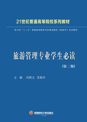 旅游管理专业学生必读