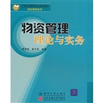 物资管理理论与实务